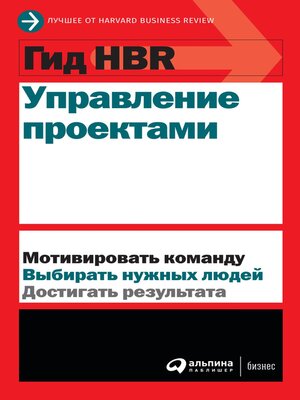 cover image of Гид HBR Управление проектами